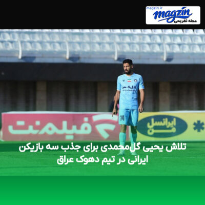 تلاش یحیی گل‌محمدی برای جذب سه بازیکن ایرانی در تیم دهوک عراق