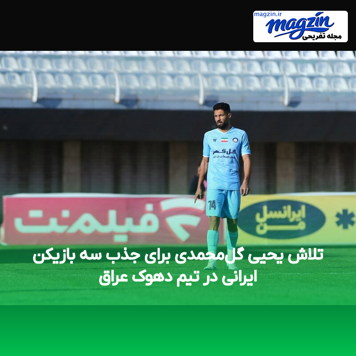 تلاش یحیی گل‌محمدی برای جذب سه بازیکن ایرانی در تیم دهوک عراق