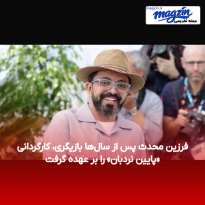 فرزین محدث پس از سال‌ها بازیگری، کارگردانی «پایین نردبان» را بر عهده گرفت