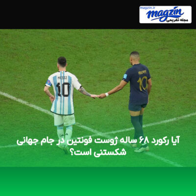 آیا رکورد ۶۸ ساله ژوست فونتین در جام جهانی شکستنی است؟