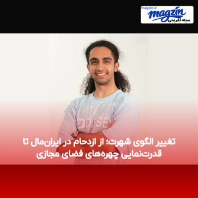 تغییر الگوی شهرت؛ از ازدحام در ایران‌مال تا قدرت‌نمایی چهره‌های فضای مجازی