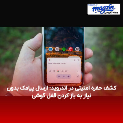 کشف حفره امنیتی در اندروید: ارسال پیامک بدون نیاز به باز کردن قفل گوشی