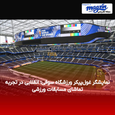 نمایشگر غول‌پیکر ورزشگاه سوفی؛ انقلابی در تجربه تماشای مسابقات ورزشی