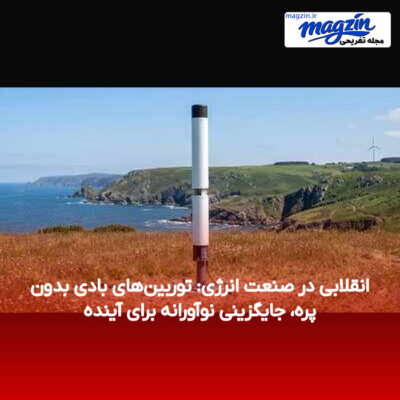انقلابی در صنعت انرژی: توربین‌های بادی بدون پره، جایگزینی نوآورانه برای آینده
