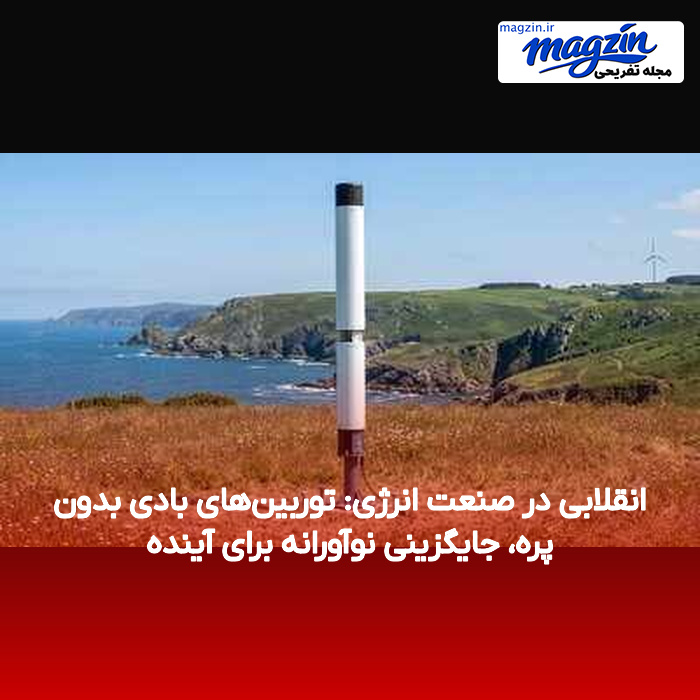 انقلابی در صنعت انرژی: توربین‌های بادی بدون پره، جایگزینی نوآورانه برای آینده