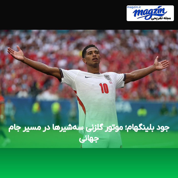 جود بلینگهام؛ موتور گلزنی سه‌شیرها در مسیر جام جهانی