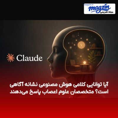 آیا توانایی کلامی هوش مصنوعی نشانه آگاهی است؟ متخصصان علوم اعصاب پاسخ می‌دهند