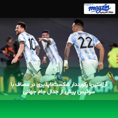 آرژانتین؛ رکورددار شکست‌ناپذیری در مصاف با سوئیس پیش از جدال جام جهانی