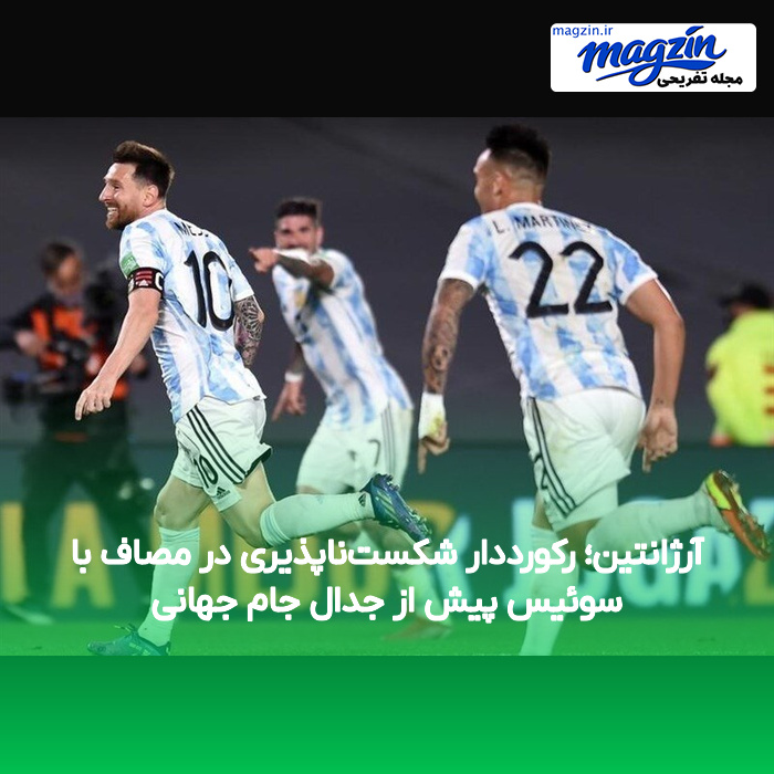 آرژانتین؛ رکورددار شکست‌ناپذیری در مصاف با سوئیس پیش از جدال جام جهانی