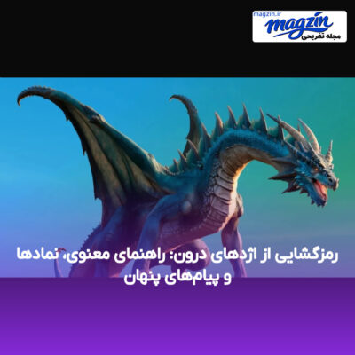 رمزگشایی از اژدهای درون: راهنمای معنوی، نمادها و پیام‌های پنهان