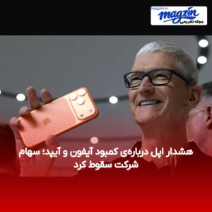 هشدار اپل درباره‌ی کمبود آیفون و آیپد؛ سهام شرکت سقوط کرد