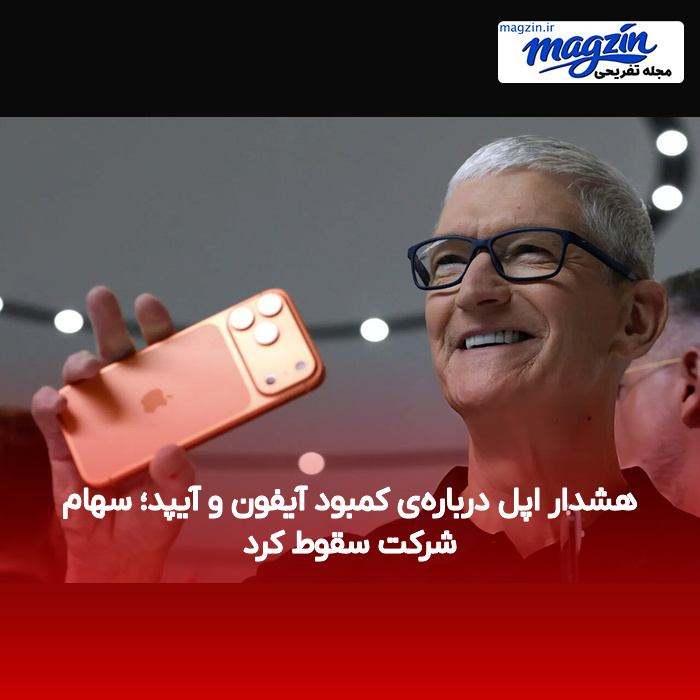 هشدار اپل درباره‌ی کمبود آیفون و آیپد؛ سهام شرکت سقوط کرد