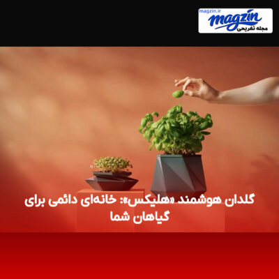 گلدان هوشمند «هلیکس»: خانه‌ای دائمی برای گیاهان شما