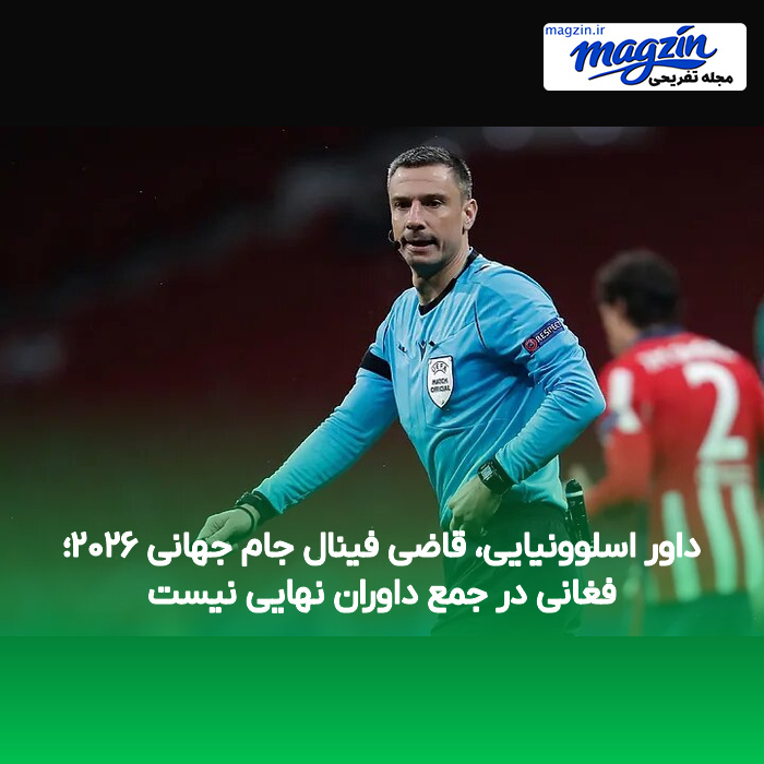داور اسلوونیایی، قاضی فینال جام جهانی ۲۰۲۶؛ فغانی در جمع داوران نهایی نیست