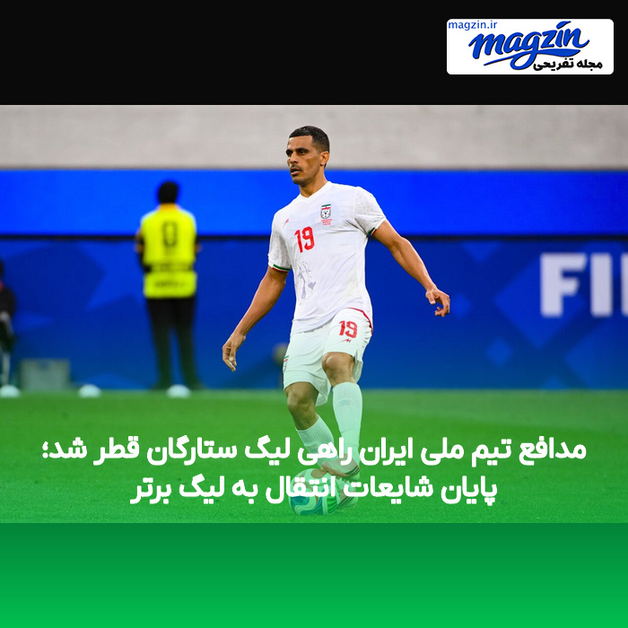 مدافع تیم ملی ایران راهی لیگ ستارگان قطر شد؛ پایان شایعات انتقال به لیگ برتر