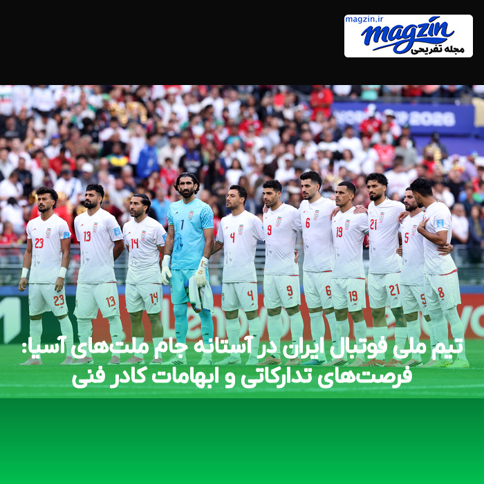 تیم ملی فوتبال ایران در آستانه جام ملت‌های آسیا: فرصت‌های تدارکاتی و ابهامات کادر فنی