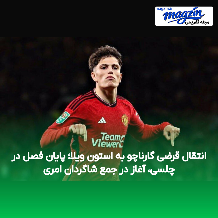 انتقال قرضی گارناچو به استون ویلا؛ پایان فصل در چلسی، آغاز در جمع شاگردان امری