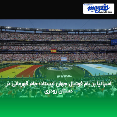 اسپانیا بر بام فوتبال جهان ایستاد؛ جام قهرمانی در دستان رودری
