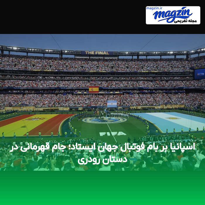 اسپانیا بر بام فوتبال جهان ایستاد؛ جام قهرمانی در دستان رودری