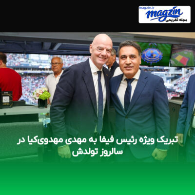 تبریک ویژه رئیس فیفا به مهدی مهدوی‌کیا در سالروز تولدش
