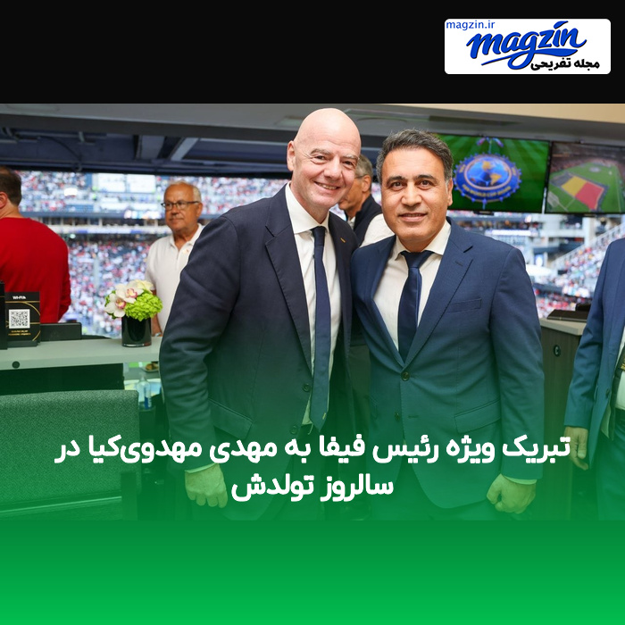 تبریک ویژه رئیس فیفا به مهدی مهدوی‌کیا در سالروز تولدش