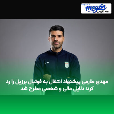 مهدی طارمی پیشنهاد انتقال به فوتبال برزیل را رد کرد؛ دلایل مالی و شخصی مطرح شد