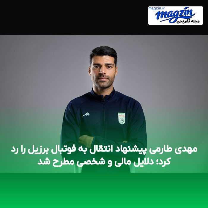مهدی طارمی پیشنهاد انتقال به فوتبال برزیل را رد کرد؛ دلایل مالی و شخصی مطرح شد