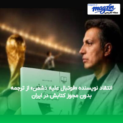 انتقاد نویسنده «فوتبال علیه دشمن» از ترجمه بدون مجوز کتابش در ایران