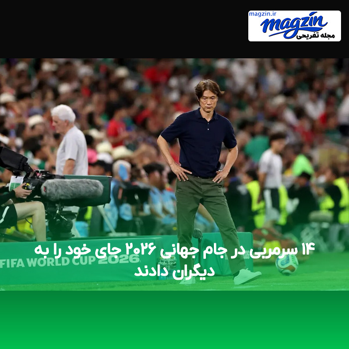 ۱۴ سرمربی در جام جهانی ۲۰۲۶ جای خود را به دیگران دادند