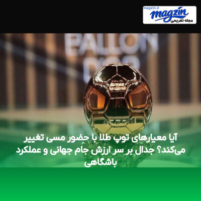 آیا معیارهای توپ طلا با حضور مسی تغییر می‌کند؟ جدال بر سر ارزش جام جهانی و عملکرد باشگاهی