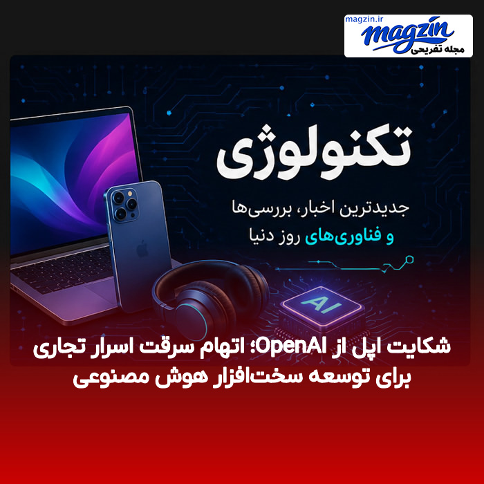 شکایت اپل از OpenAI؛ اتهام سرقت اسرار تجاری برای توسعه سخت‌افزار هوش مصنوعی
