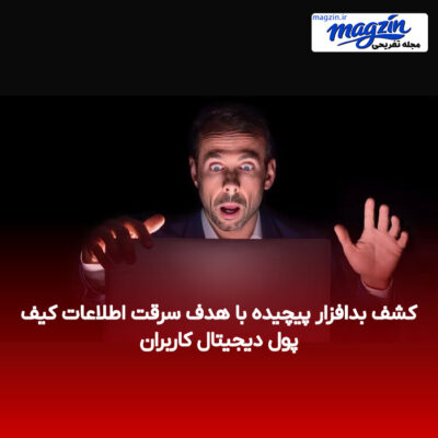 کشف بدافزار پیچیده با هدف سرقت اطلاعات کیف پول دیجیتال کاربران