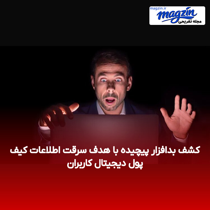 کشف بدافزار پیچیده با هدف سرقت اطلاعات کیف پول دیجیتال کاربران