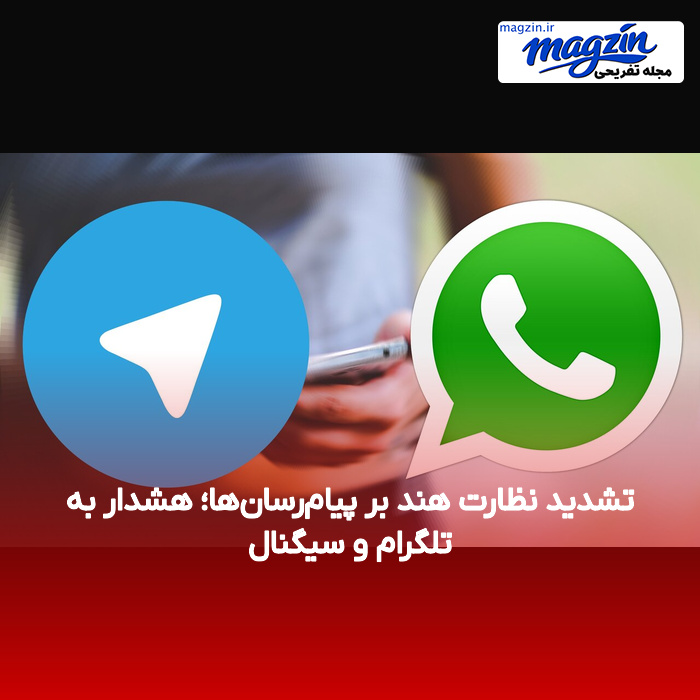 تشدید نظارت هند بر پیام‌رسان‌ها؛ هشدار به تلگرام و سیگنال