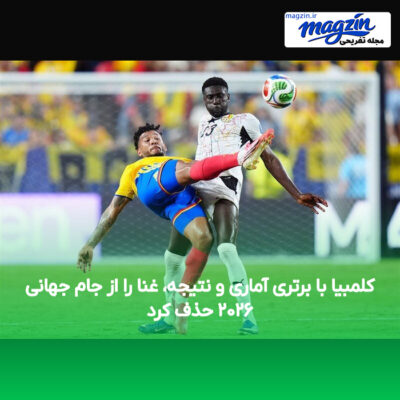 کلمبیا با برتری آماری و نتیجه، غنا را از جام جهانی ۲۰۲۶ حذف کرد