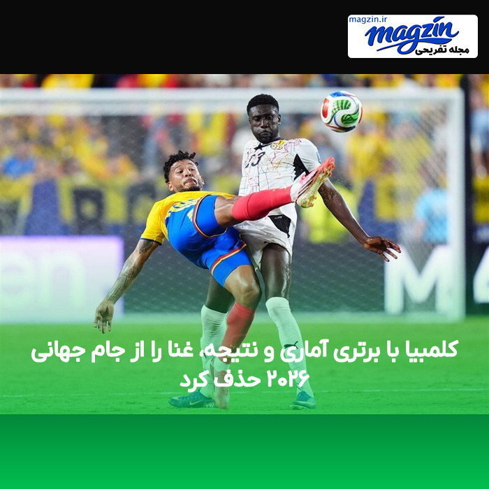 کلمبیا با برتری آماری و نتیجه، غنا را از جام جهانی ۲۰۲۶ حذف کرد