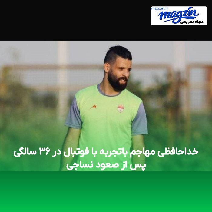 خداحافظی مهاجم باتجربه با فوتبال در ۳۶ سالگی پس از صعود نساجی