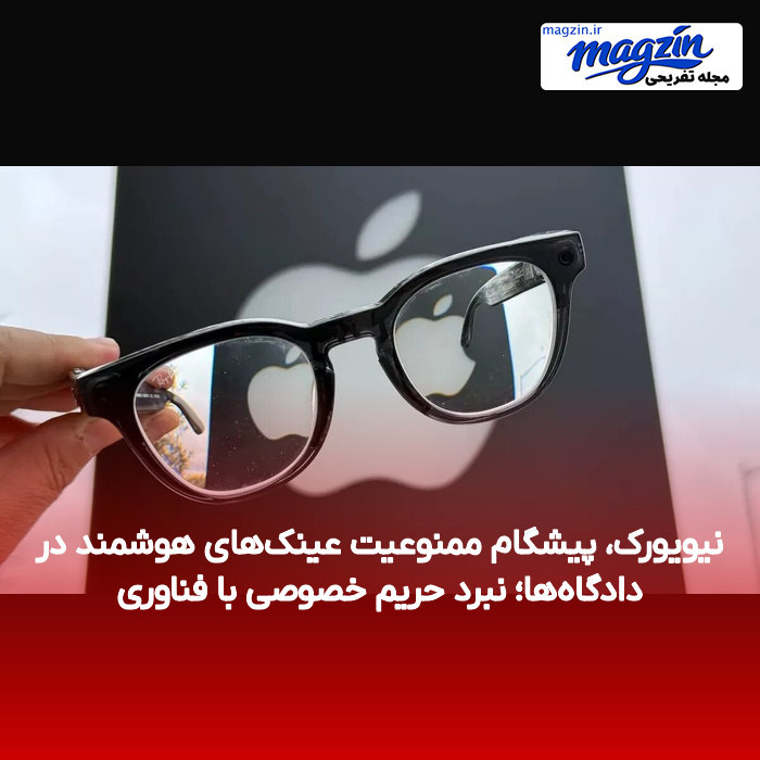 نیویورک، پیشگام ممنوعیت عینک‌های هوشمند در دادگاه‌ها؛ نبرد حریم خصوصی با فناوری