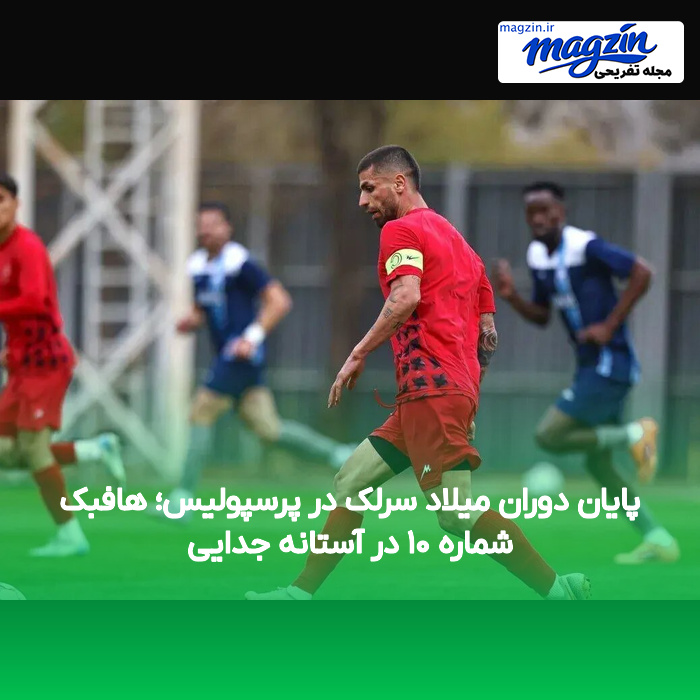پایان دوران میلاد سرلک در پرسپولیس؛ هافبک شماره ۱۰ در آستانه جدایی