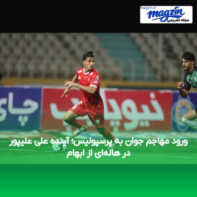 ورود مهاجم جوان به پرسپولیس؛ آینده علی علیپور در هاله‌ای از ابهام