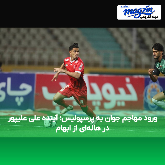 ورود مهاجم جوان به پرسپولیس؛ آینده علی علیپور در هاله‌ای از ابهام