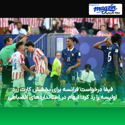 فیفا درخواست فرانسه برای بخشش کارت زرد اولیسه را رد کرد؛ ابهام در استانداردهای انضباطی