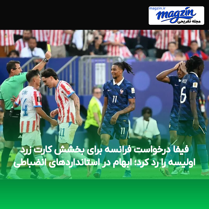 فیفا درخواست فرانسه برای بخشش کارت زرد اولیسه را رد کرد؛ ابهام در استانداردهای انضباطی
