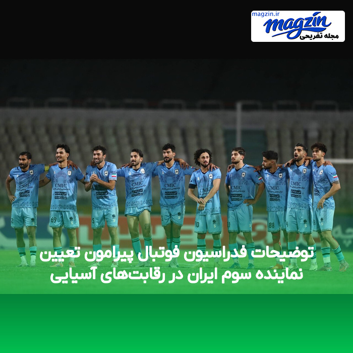 توضیحات فدراسیون فوتبال پیرامون تعیین نماینده سوم ایران در رقابت‌های آسیایی