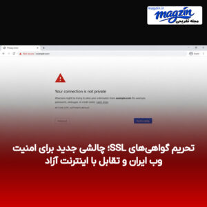 تحریم گواهی‌های SSL؛ چالشی جدید برای امنیت وب ایران و تقابل با اینترنت آزاد