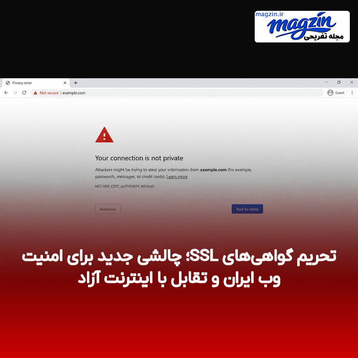تحریم گواهی‌های SSL؛ چالشی جدید برای امنیت وب ایران و تقابل با اینترنت آزاد
