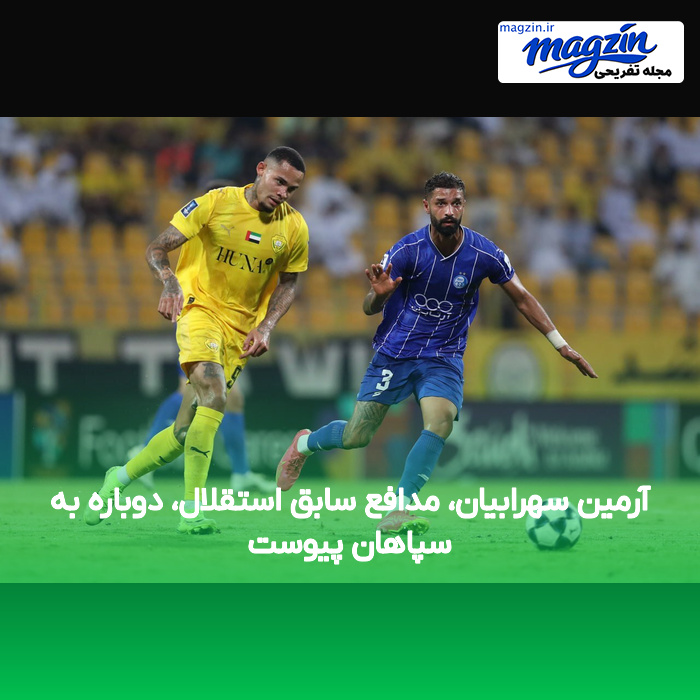 آرمین سهرابیان، مدافع سابق استقلال، دوباره به سپاهان پیوست