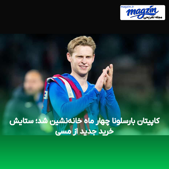 کاپیتان بارسلونا چهار ماه خانه‌نشین شد؛ ستایش خرید جدید از مسی