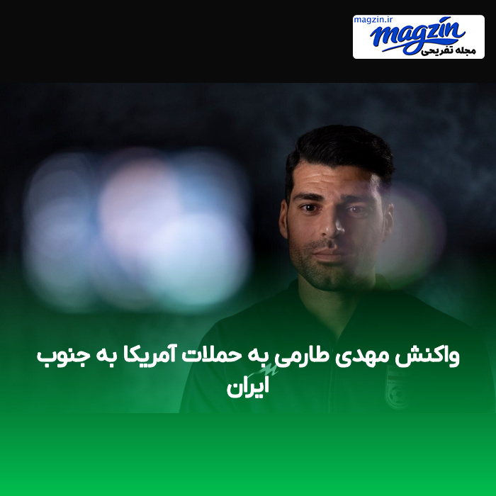 واکنش مهدی طارمی به حملات آمریکا به جنوب ایران