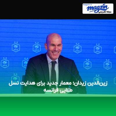 زین‌الدین زیدان؛ معمار جدید برای هدایت نسل طلایی فرانسه